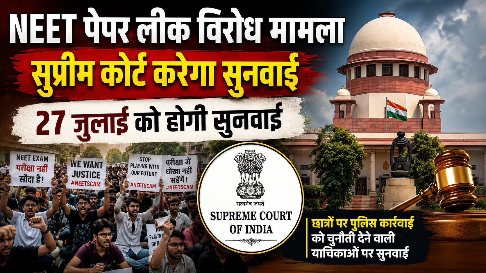 NEET Paper Leak Protest: छात्रों पर पुलिस कार्रवाई मामले में सुप्रीम कोर्ट 27 जुलाई को करेगा सुनवाई